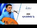بسام عنبه 2019 يوه هنيت لي قلبك يا كذاب يا بلطجي 