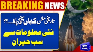 When Will Satellite Land On the Moon? | Pakistan Moon Mission | Big News Revealed | Dunya News