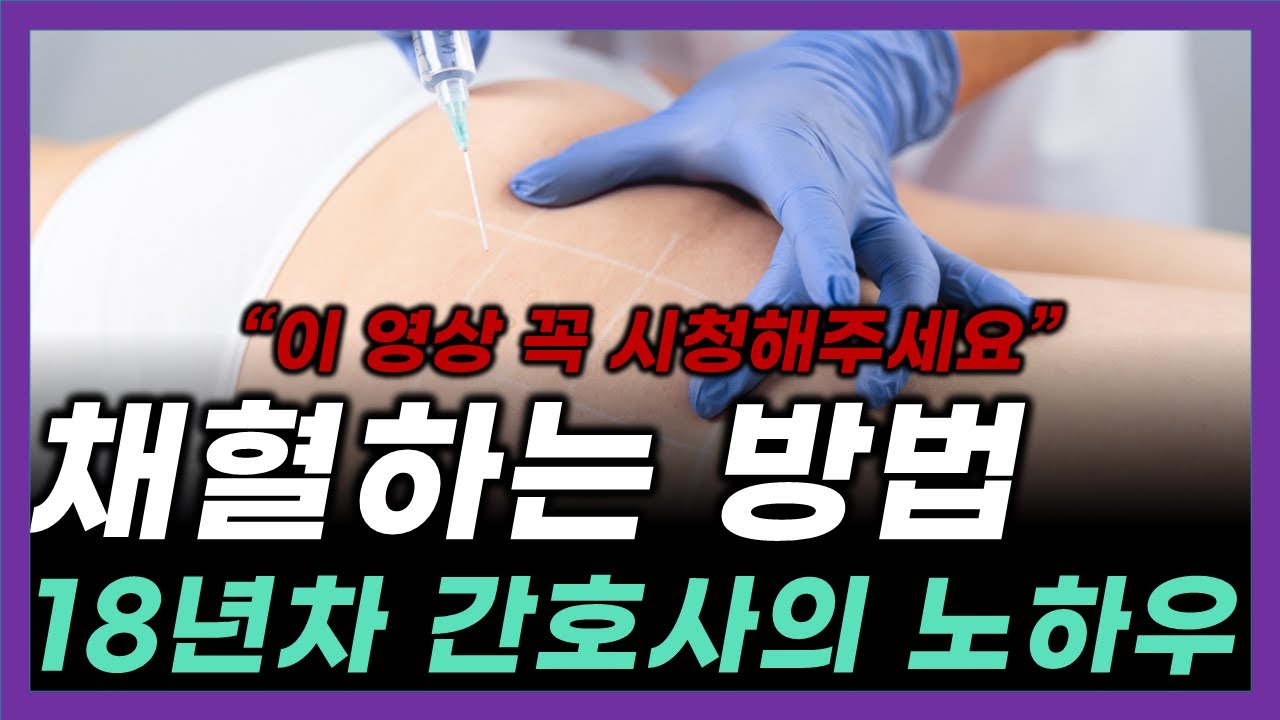 VLOG | 채혈 새내기세요? 혈관촉지는 필수. Blood collection. Vascular feeling. 임상병리사 스킬/ 간호사채혈하는 스킬. IV 꿀팁.베테랑주사스킬