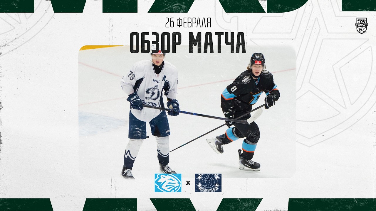ДИНАМО-ШИННИК − ДИНАМО СПБ  Обзор матча OLIMPBET МХЛ 25/26  26.02.2026