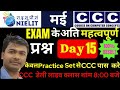 CCC मई 2025 Exam के अति महत्वपूर्ण प्रश्न 15 || CCC जून 2025 Exam अति सम्भावित प्रश्न 15 #mcit