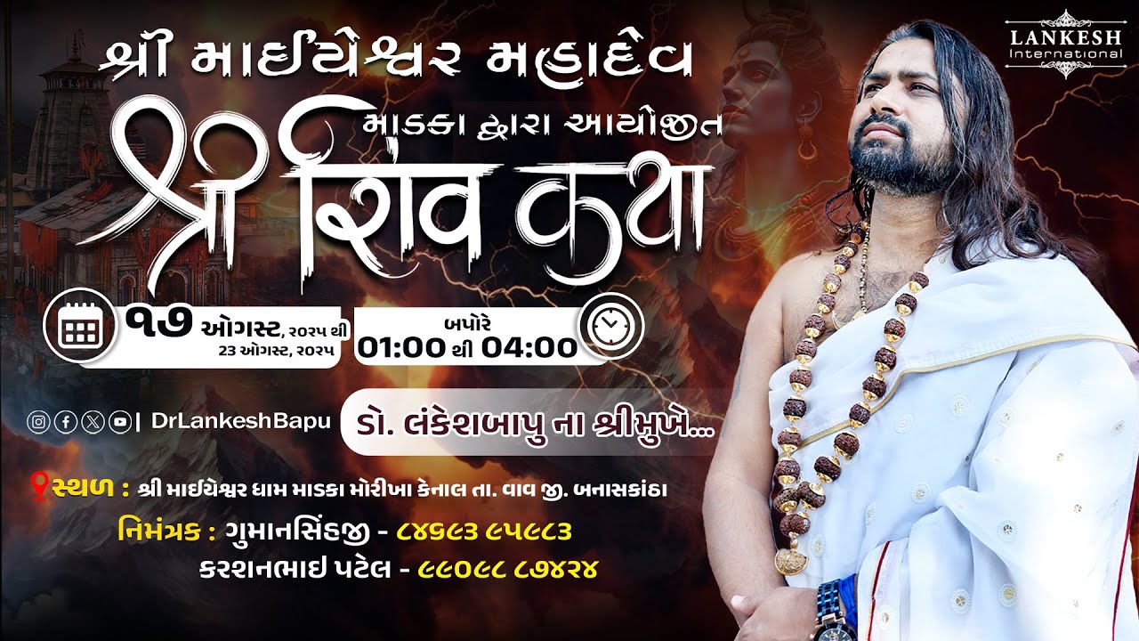 🔴 શિવ મહાપુરાણ કથા ।। ડો. લંકેશ બાપુ - શિવ કથાકાર II Madka Vav II Day-04