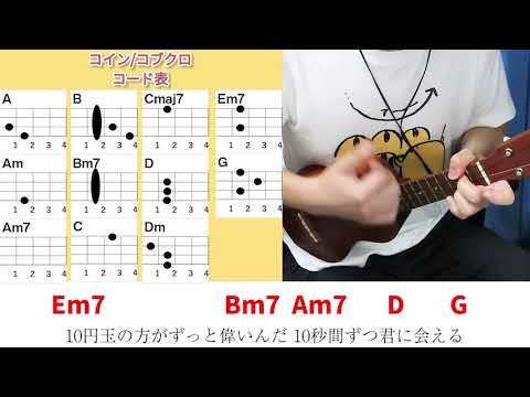 【コード表付き】コイン/コブクロ  ウクレレ弾き語り キー：G(原曲キー) 《毎日投稿166日目(2020年4月23日スタート)