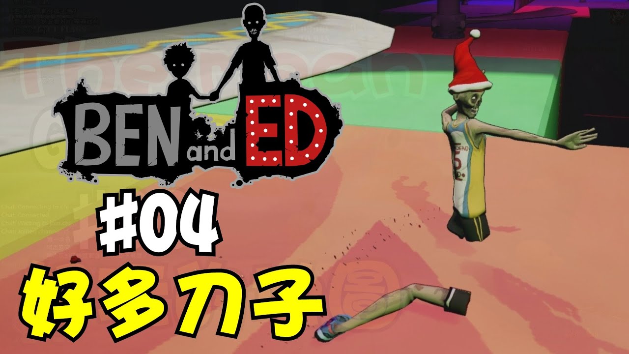 阿杰GAME實況 【Ben and Ed】#04 - 好多刀子 Jay play game channel