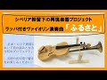 シベリア抑留再現楽器音声動画「ふるさと」