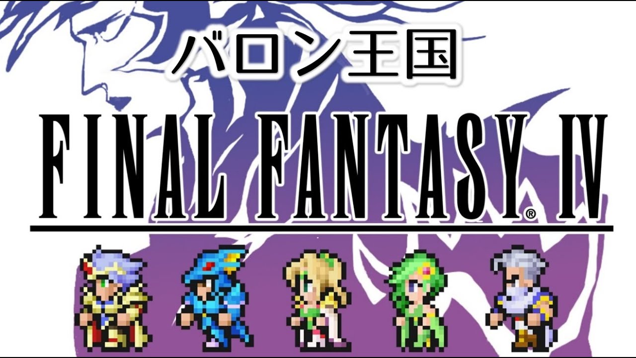 【FF4 MIDI】バロン王国　ファイナルファンタジー4　MSGS音源　～FINALFANTASY IV Kingdom of Baron～