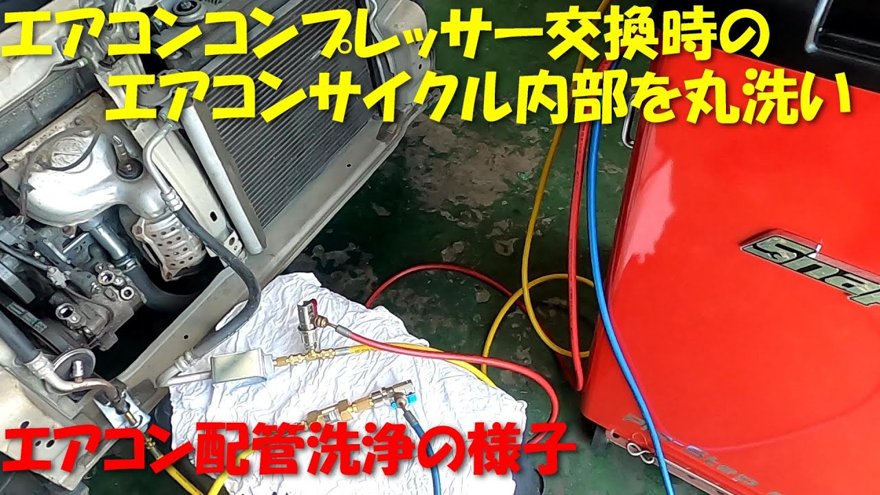 A/C コンプレッサー交換 した 自動車 エアコン配管洗浄の様子
