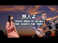 旅人よ - ギター伴奏で歌う歌声喫茶 - チャコ&チコ