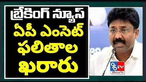 AP EAMCET Results Live 2020 - AP EAMCET Results Released - AP EAMCET Counseling Dates - AP EAMCET