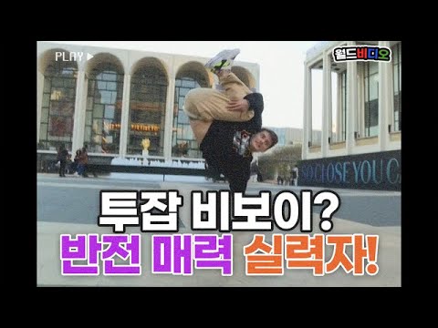 [월드비디오] 투잡 비보이? 반전 매력의 실력자☆★