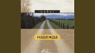 В доль по миру - Набат