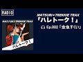 【RADIO】 ハレトーク!#002「金魚すくい」