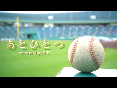 「あとひとつ / FUNKY MONKEY BABYS」歌ってみた！！全国の高校球児よ！！