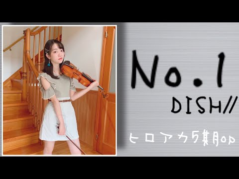 No.1 [DISH//]【バイオリンで弾いてみた】