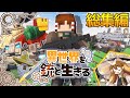 【Minecraft】異世界を銃と生きる 総集編part1~10【ゆっくり実況】