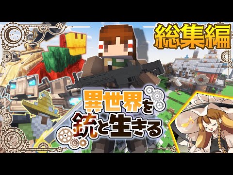 Minecraft 異世界を銃と生きる 総集編part1 10 ゆっくり実況 