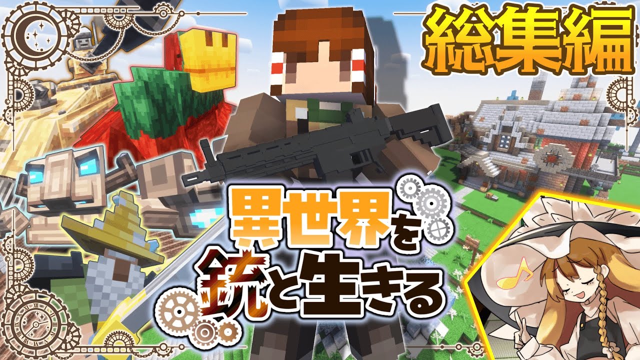 【Minecraft】異世界を銃と生きる 総集編part1~10【ゆっくり実況】