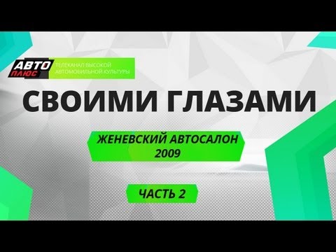 Своими глазами - Женевский автосалон 2009 - Часть 2