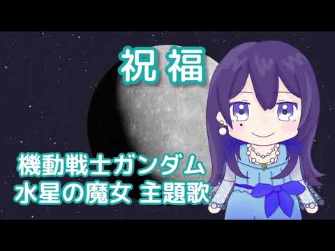 祝福 （YOASOBI） ／ めろう （NEUTRINO）カバー【機動戦士ガンダム 水星の魔女】
