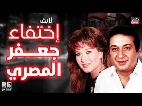 الفيلم العربي اختفاء جعفر المصري