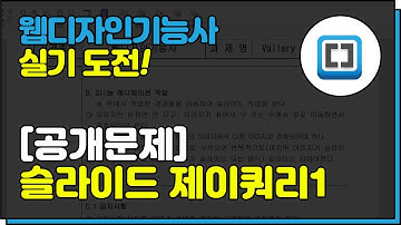 웹디자인기능사(실기)_슬라이드 제이쿼리1(완전 쉬움)