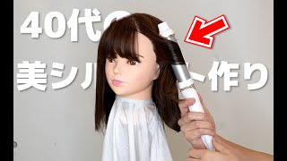 【40代】ミディアムヘアのこなれ感ある美シルエットの作り方✨表参道美容師 SALONTube 渡邊義明