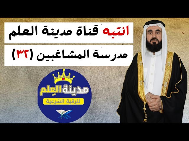 انتبه قناة  مدينة العلم مدرسة المشاغبين (٣٢)