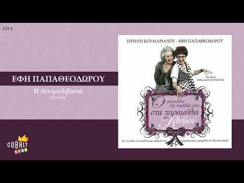 Έφη Παπαθεοδώρου - Η Δεντρολιβανιά Σκελία | Από τις γιαγιάδες της σειράς "Παρά Πέντε"