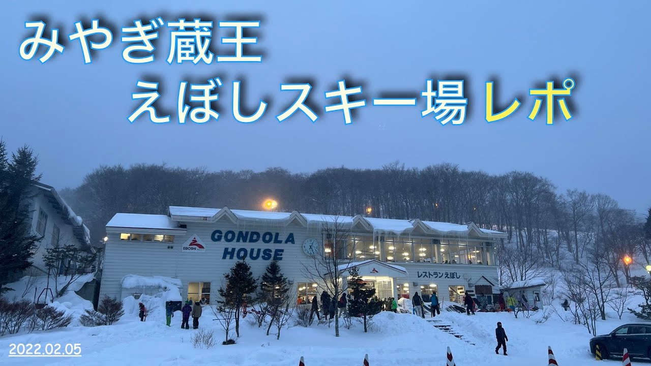 スキー場レポート 22 02 05 みやぎ蔵王えぼしスキー場レポート Youtube