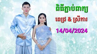 ពិធីភ្ជាប់ពាក្យ ប្អូនស្រីធឿប ស្រីការ &មង ពេជ្រ