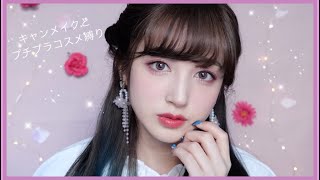 【キャンメイク】新作コスメとプチプラコスメで『くすみピンクメイク』♥