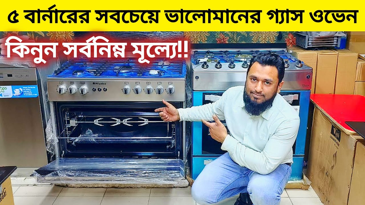 5 burner Gas Oven price in Bangladesh 2024 গ্যাস ওভেনের দাম জানুন