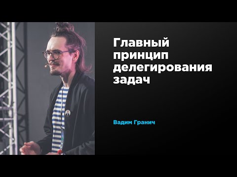 Главный принцип делегирования задач | Вадим Гранич | Prosmotr