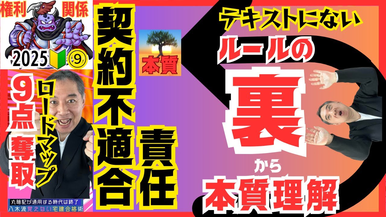 宅建 2025 権利関係⑨契約不適合責任のウラの裏