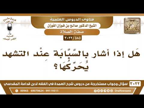 [585 -3022] من أشار بالسبابة عند التشهد هل يشرع له أن يحركها؟