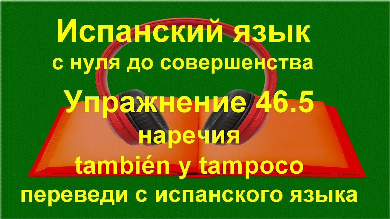 🔴 Испанский язык с нуля. También y tampoco — наречия в речи | Упражнение 46.6