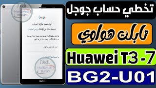 مفاجأة | تخطى حساب جوجل تابلت هواوى - T3-7 - تخطي حساب جوجل لجميع هواتف هواوي - frp Huawei BG2-U01 screenshot 3