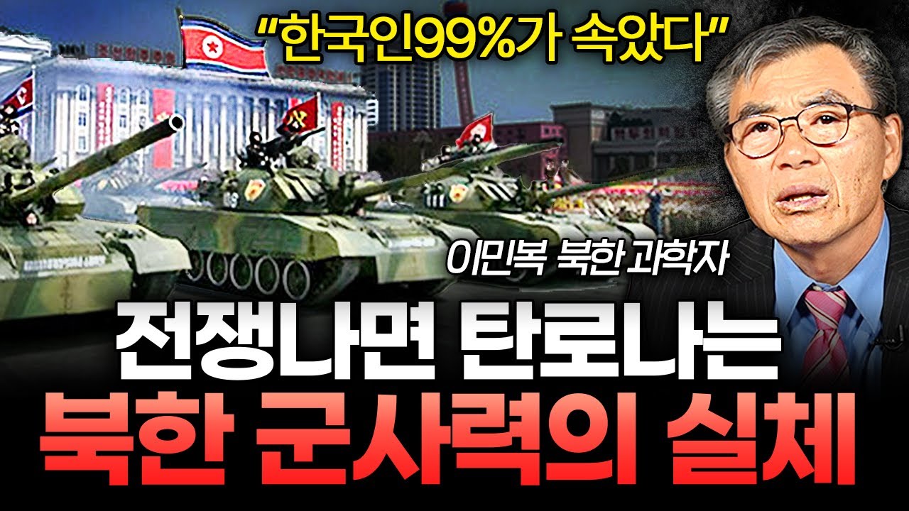탈북 과학자도 기겁한 북한 군사력의 실체 (이민복 2부)