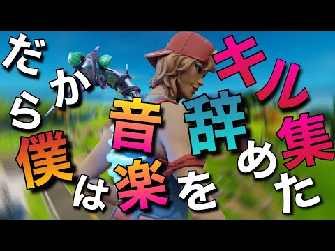 【だから僕は音楽を辞めた】リア友にオートエイムと疑われた男のキル集【フォートナイト/Fortnite】