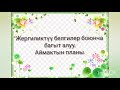 3-кл. Мекен таануу сабагы. "Жергиликтүү белгилер боюнча багыт алуу. Аймактын планы".