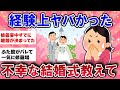 【有益スレ】経験上ヤバかった！不幸な結婚式教えて【ガールズチャンネル】