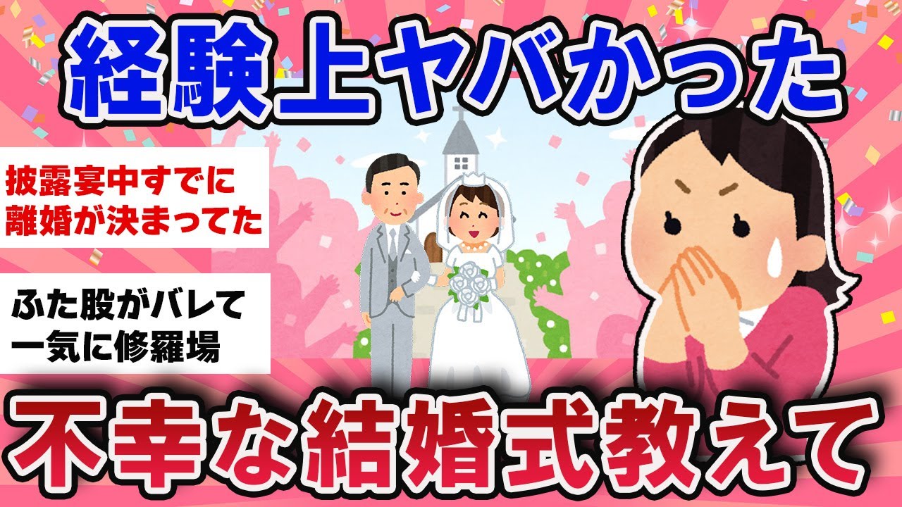 【有益スレ】経験上ヤバかった！不幸な結婚式教えて【ガールズチャンネル】