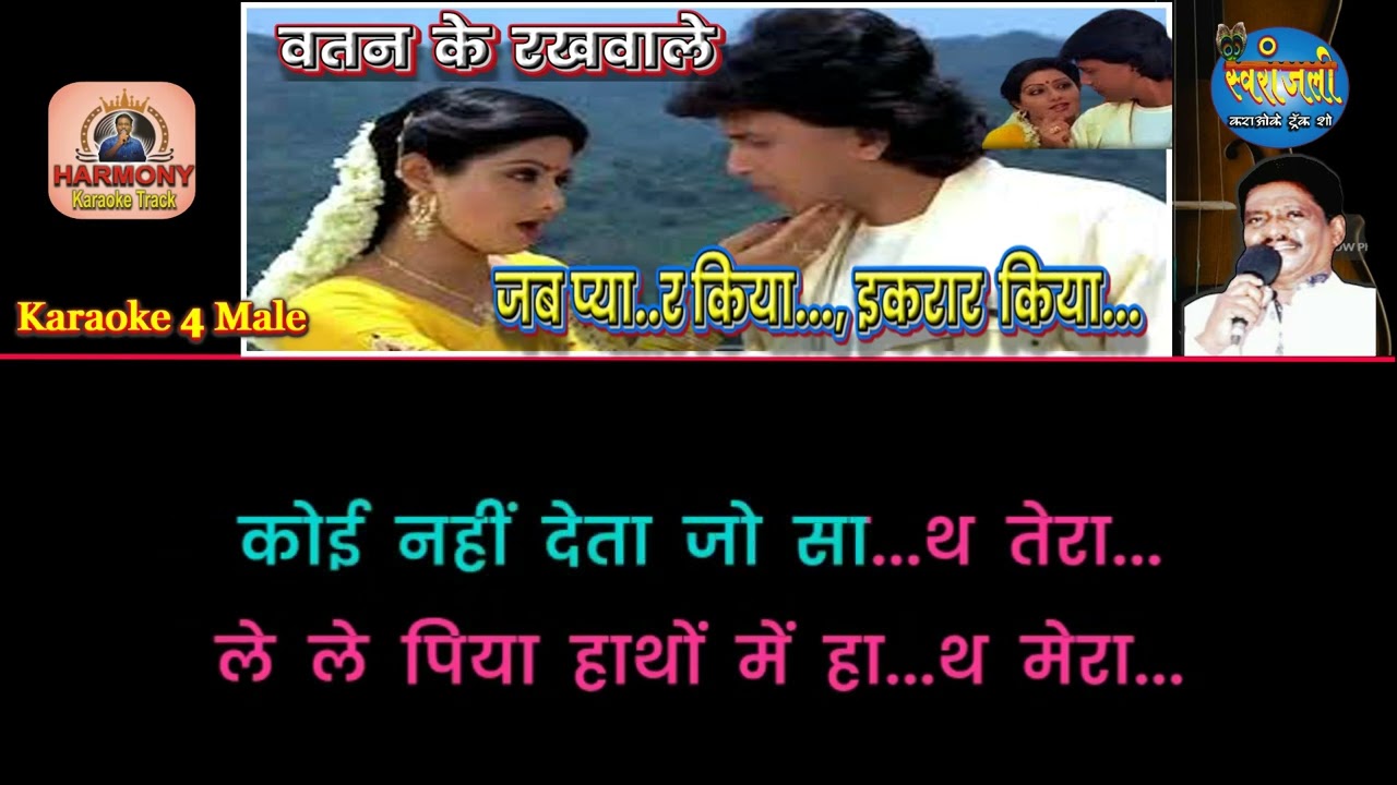 Jab Pyaar Kiya Ekrar Kiya जब प्यार किया इकरार Clean Karaoke with Lyrics 4 Male by Harmony Studio