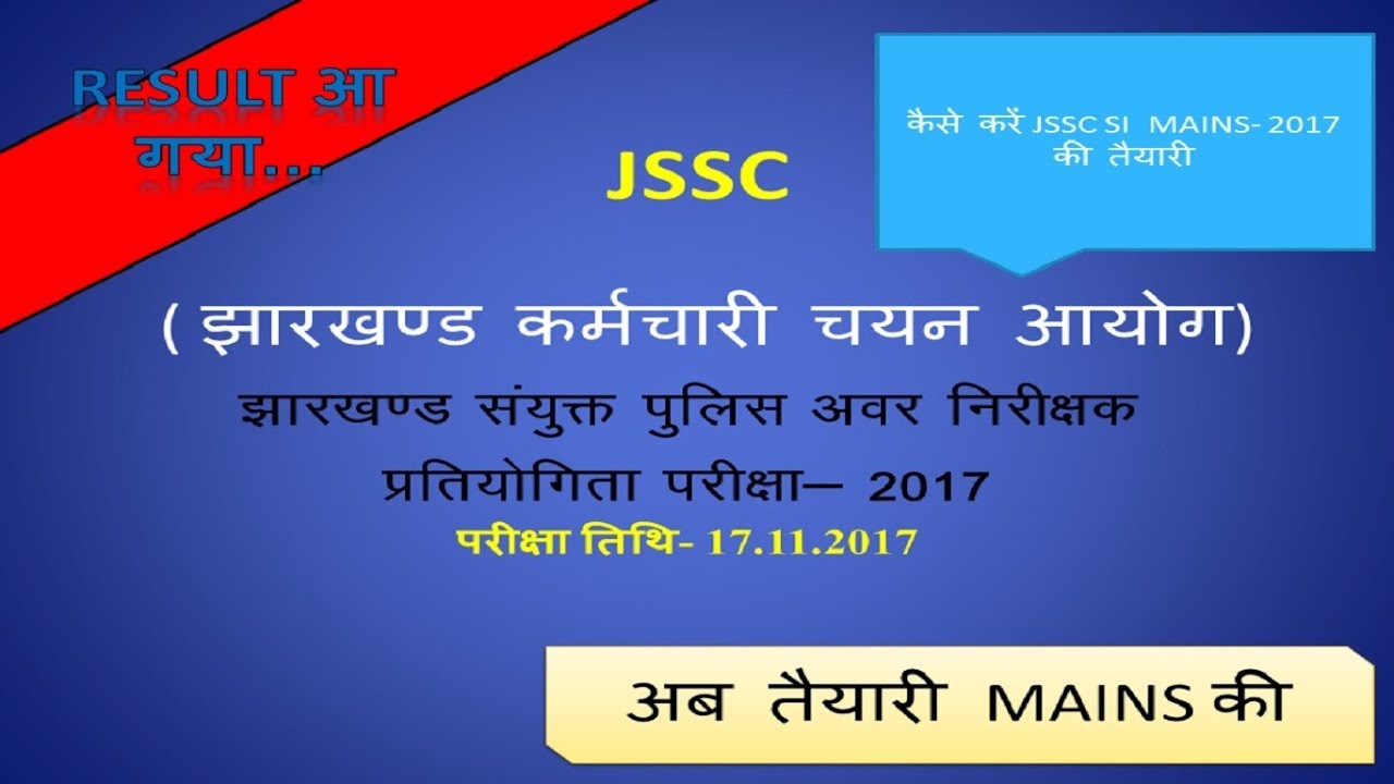 JSSC SI EXAM 2017 रिजल्ट और इसके मुख्य परीक्षा का SYLLABUS एक नजर में