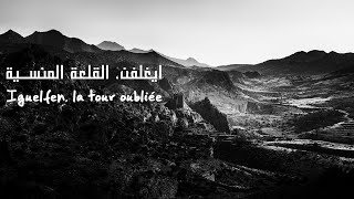 ايغلفن، القلعة المنسية  Iguelfen, la tour oubliée