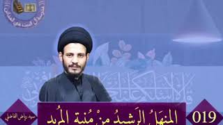 019 المنهل الرشيد من منية المريد السيد رياض الفاضلي
