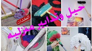 سهلي حياتك✋ ب ١٢ حل لمشاكل التنظيف وترتيب اليومي (حيل وتدابير منزلية (17)