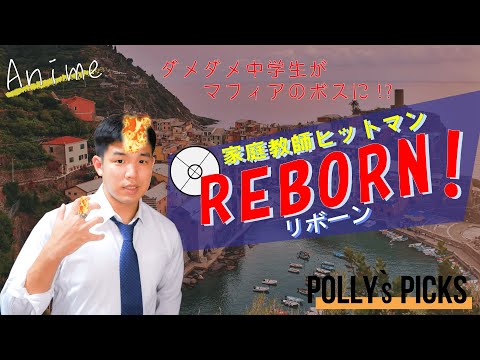 【ジャンプの隠れた名作紹介】家庭教師ヒットマンREBORN！｜Polly's Picks vol.13