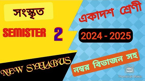 Class 11 Sanskrit Syllabus 2024-2025||WBCHSE Class 11 Sanskrit Syllabus 2024-2025 Semester 2