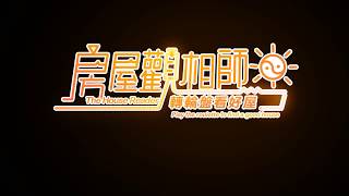 2018【921地震防災魔法學院】房屋觀相師 - 互動遊戲